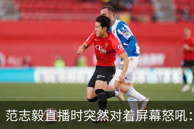 范志毅直播时突然对着屏幕怒吼：你们这帮人懂个球！董路带的这帮12岁孩子，在意大利踢了7场，全胜夺冠，点球干掉英超埃弗顿梯队，创造了亚洲球队的历史。回国后，等来的不是鲜花，而是铺天盖地的“业余炒作”、“博热度”。有人扒出董路九年自掏腰包5800万搞青训，不收钱、不签合同，就带孩子去海外踢90...
